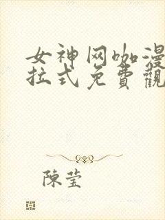 女神网咖漫画下拉式免费观看