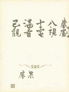 已满十八岁免费观看电视剧悠悠封面