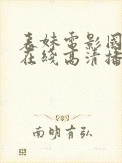 表妹电影国语版在线高清播放