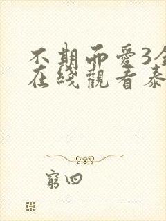 不期而爱3全集在线观看泰剧