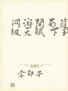 网游开局获得神级天赋 下载封面