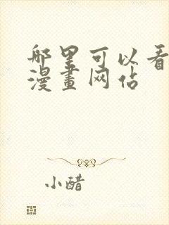 哪里可以看免费漫画网站封面