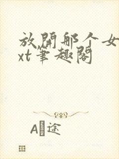 放开那个女巫txt笔趣阁