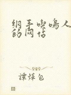 纲手吃鸣人78的网站