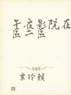 午夜影院在线一区二区