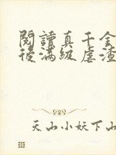 阅读真千金重生后满级虐渣