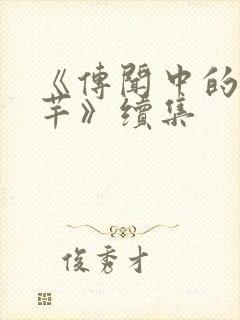 《传闻中的陈芊芊》续集