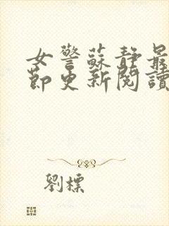 女警苏静最新章节更新阅读