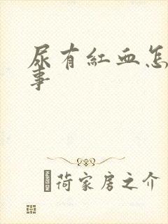 尿有红血怎么回事