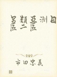 另类亚洲日本一区二区封面