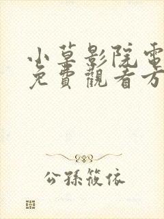 小草影院电视剧免费观看方法封面