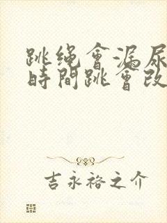 跳绳会漏尿,长时间跳会改善吗