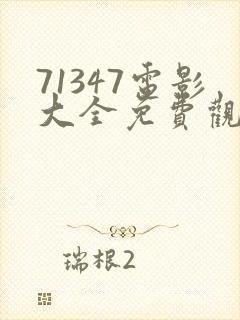 71347电影大全免费观看