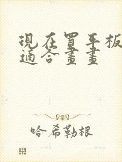 现在买平板哪个适合画画