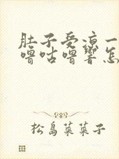 肚子受凉一直咕噜咕噜响怎么回事