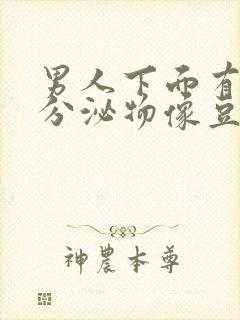 男人下面有白色分泌物像豆腐渣用什么药