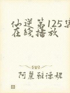 仙逆第125集在线播放