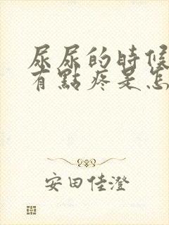 尿尿的时候龟头有点疼是怎么回事