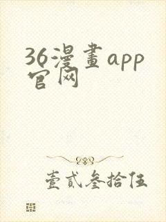 36漫画app官网封面