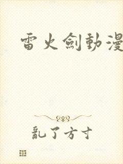 雷火剑动漫观看封面