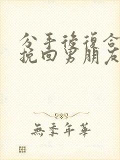 分手后复合怎么挽回男朋友