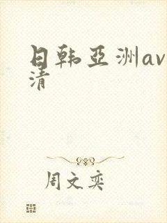日韩亚洲av高清