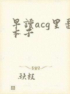 早读acg里番本子封面