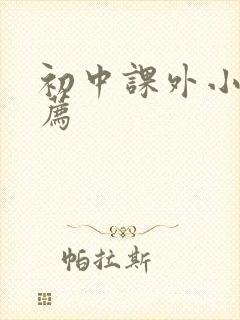 初中课外小说推荐