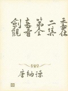 剑来第二季免费观看全集在线高清