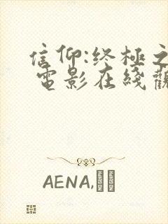 信仰:终极之战 电影在线观看封面