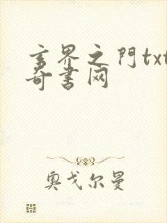 玄界之门txt奇书网封面