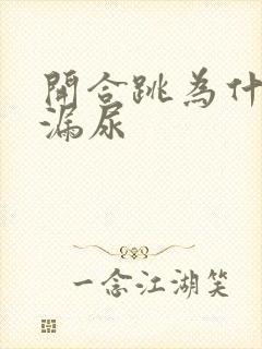 开合跳为什么会漏尿