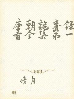 唐朝诡事录免费看全集第一季