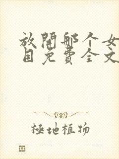 放开那个女巫二目免费全文阅读一