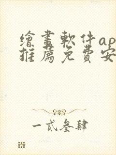 绘画软件app推荐免费安卓