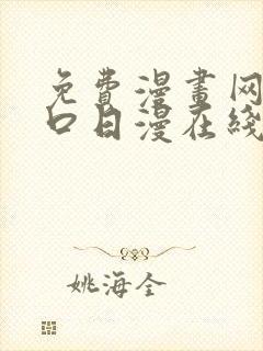 免费漫画网站入口日漫在线看