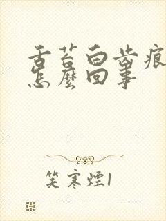 舌苔白齿痕舌是怎么回事