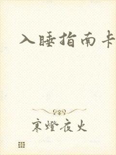 入睡指南卡比丘封面