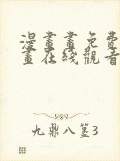 漫画画免费读漫画在线观看土豪漫画封面