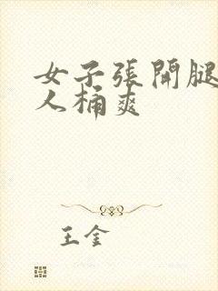 女子张开腿让男人桶爽