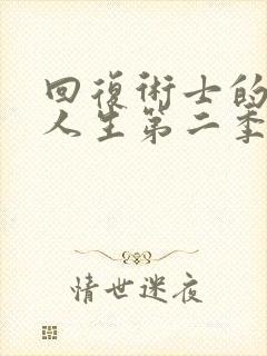 回复术士的重来人生第二季免费观看樱花动漫