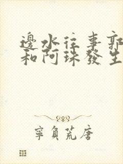 边水往事郭立民和阿珠发生了什么