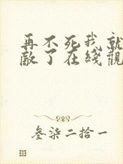 再不死我就真无敌了在线观看