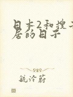 日本2和搜子同居的日子