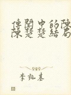 传闻中的陈芊芊陈楚楚结局封面