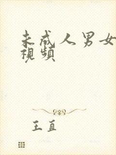 未成人男女高潮视频