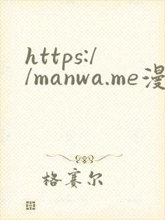 https://manwa.me漫蛙2封面