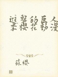 进击的巨人第五季樱花动漫