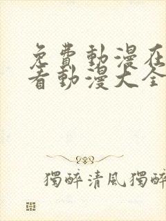 免费动漫在线观看动漫大全免费网站