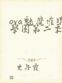 ova魅魔催眠学园第二季免费